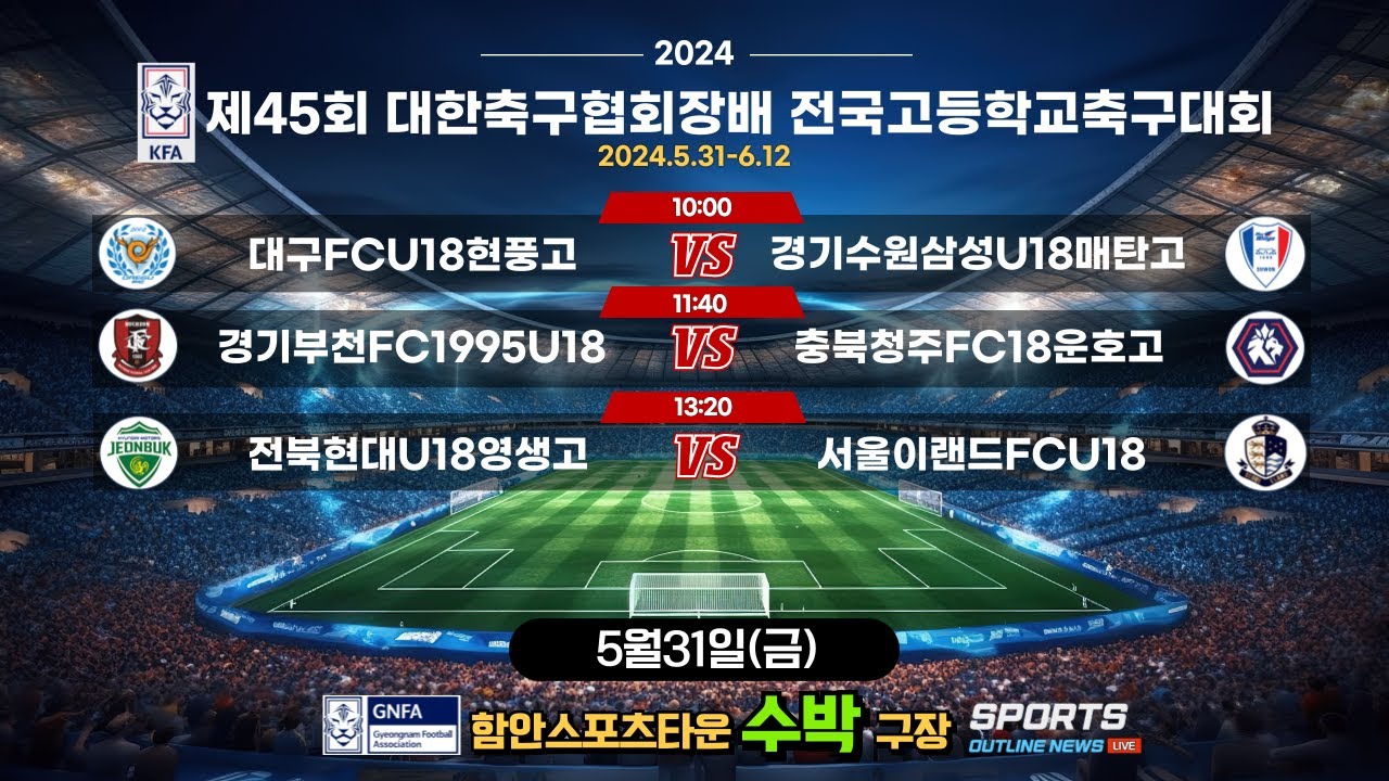[제45회대한축구협회장배전국고등학교축구대회] 5월31일(금) 조별리그 1일차_함안스포츠타운 수박구장#대한축구협회장배 #스포츠아웃라인뉴스