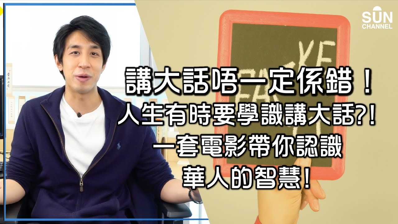 講大話唔一定係錯！人生有時要學識講大話？！一套電影帶你認識華人的智慧！︱Lorey快閃講