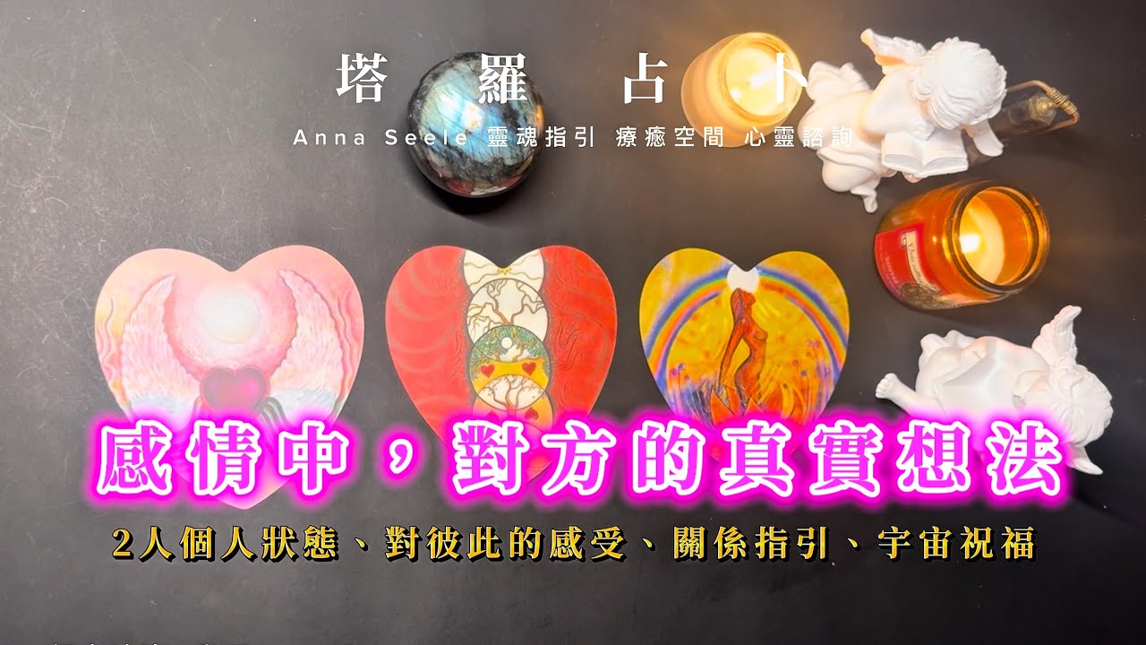 《感情中他如何看待你？關係現況🌹潛藏情緒與下一步的調整方向｜宇宙祝福訊息》