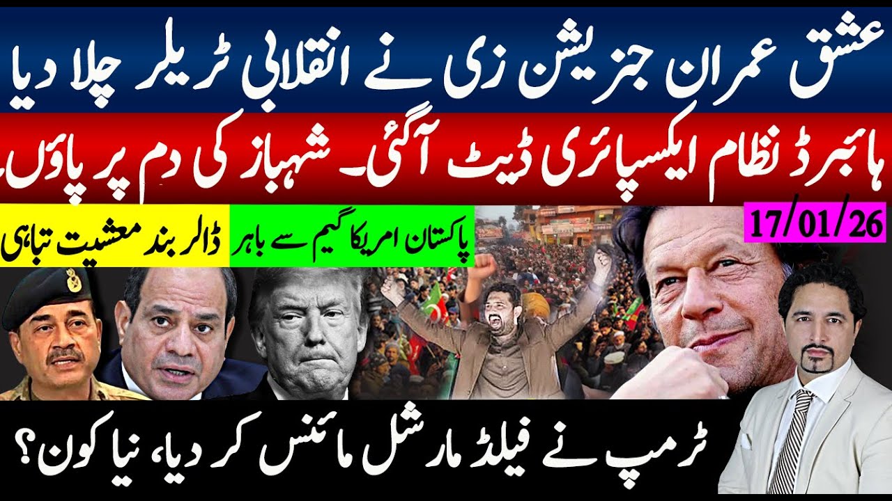 جنریشن زی عشق عمران انقلابی ٹریلر جاری، ہاہبرڈنظام ایکسپاہری ڈیٹ آگئی؛ٹرمپ فیلڈ مارشل مائنس،نیا کون