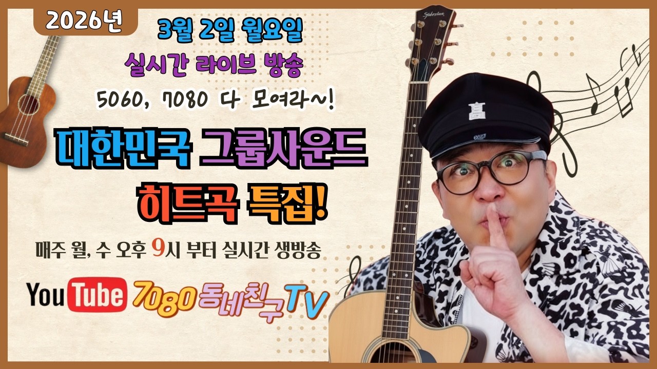 2026년 3월 2일 월요일 7080 동네친구 TV  #매주 월, 수  오후 9시 실시간 라이브 #7080 #music #노래 #애창곡 #신청곡 #수다 #소통방송 #라이브