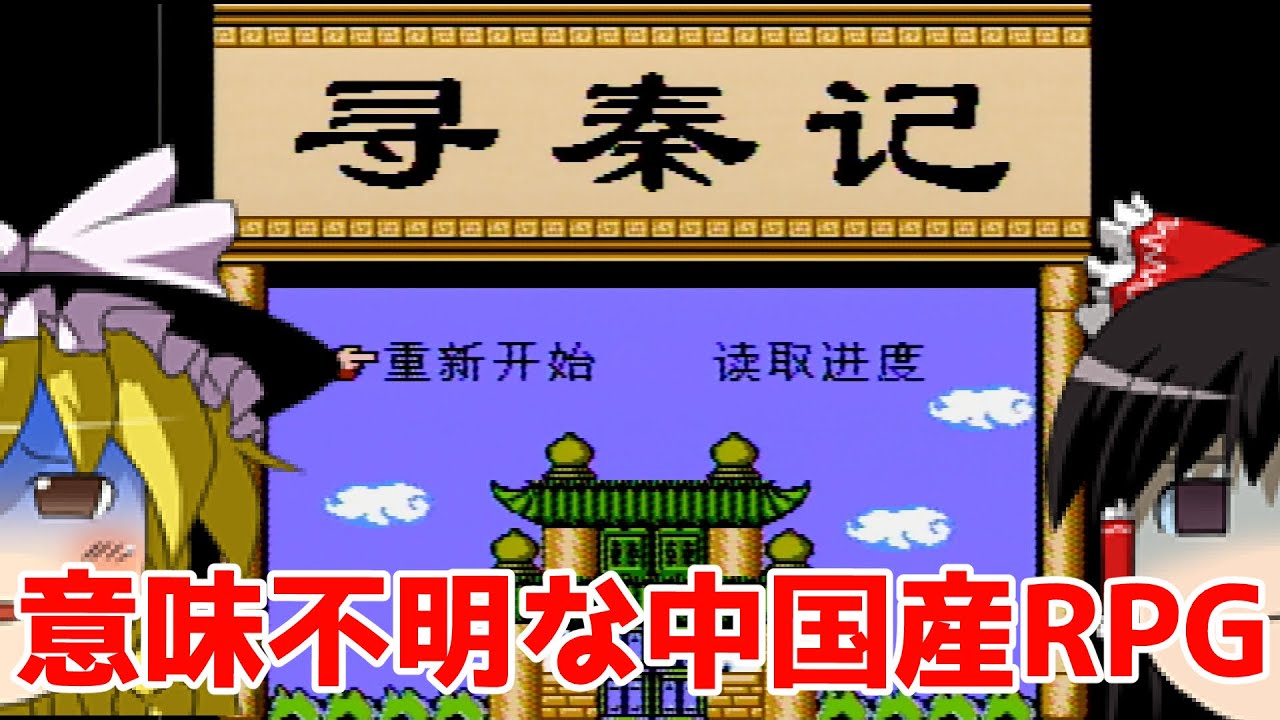 【ゆっくり実況】#54 レトロ海賊ゲー発掘隊【FC 尋秦記】