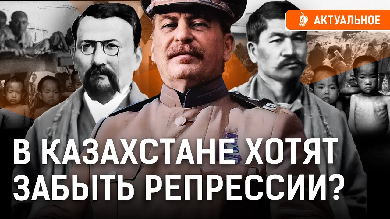 Почему запрещают вспоминать жертв репрессий? В Казахстане могут полюбить Сталина?