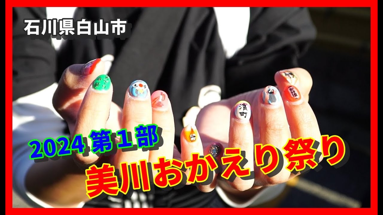 【📣散策物語】美川おかえり祭り 2024　第１部　～石川県白山市～