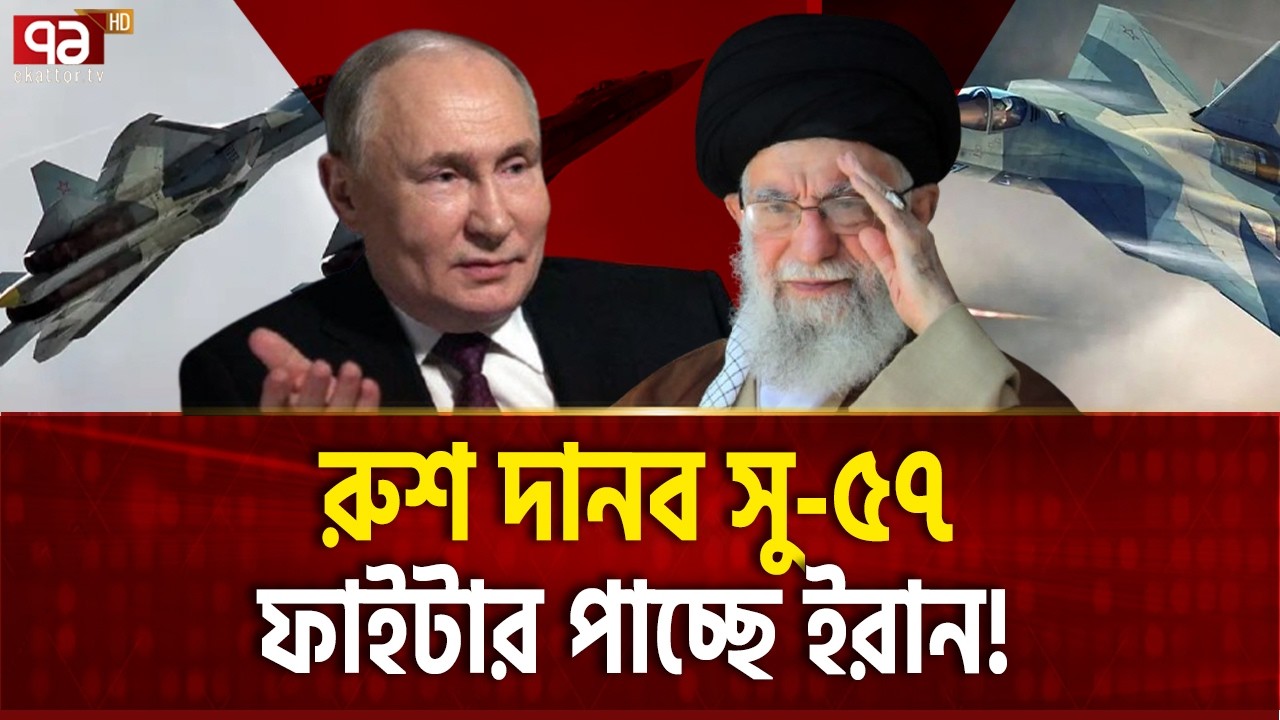 ইরানকে নিয়ে রাশিয়ার বিস্ফোরক সুখবর ! Russia Iran | Ekattor TV