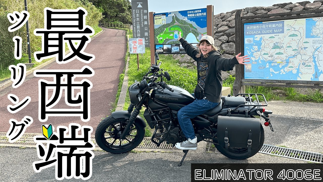 【バイク女子】日本本土最西端目指して走りました。美味しい料理も沢山食べて大満足！