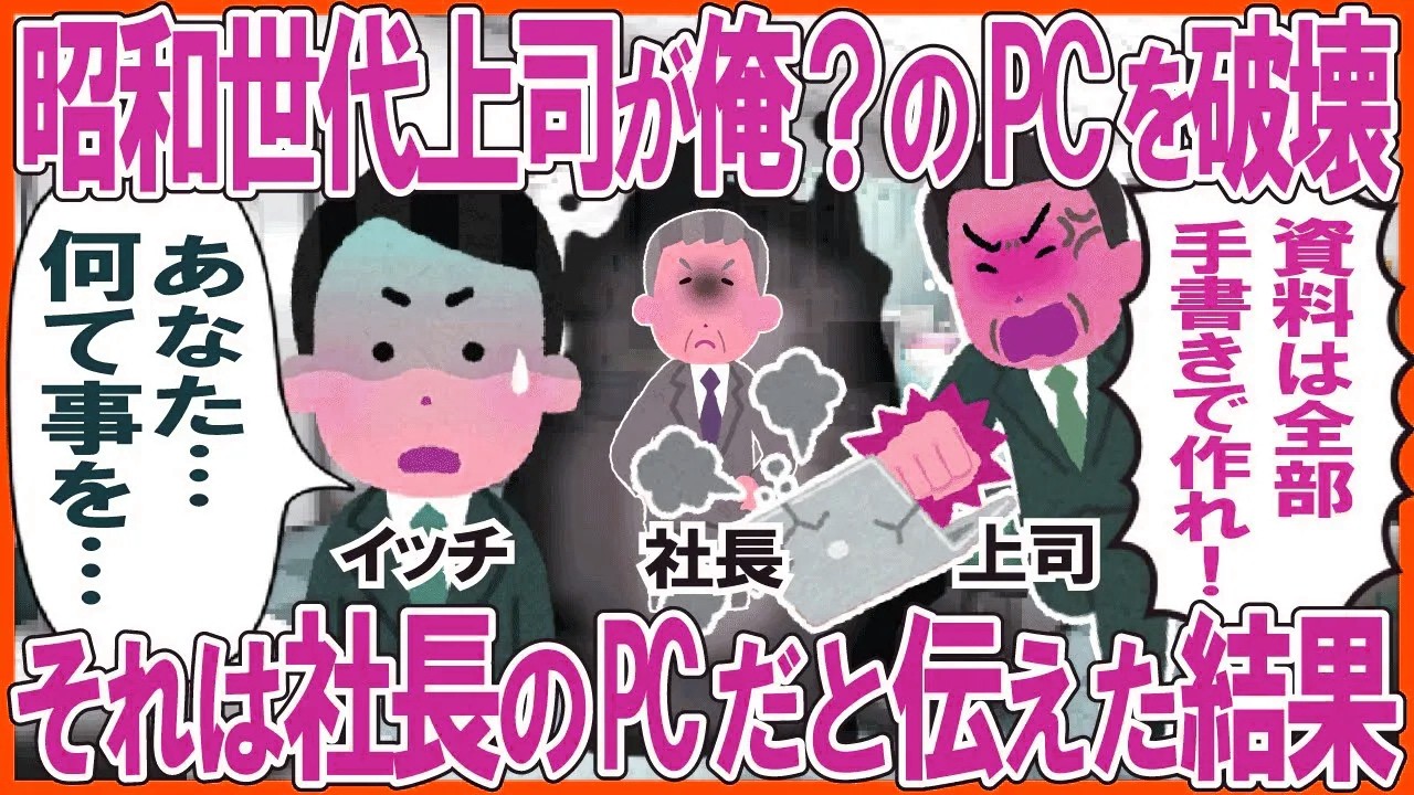 昭和世代の老害上司が俺？のPCを破壊→それは社長のPCだと伝えた結果w