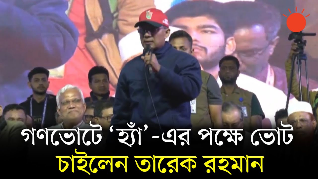 দলের পাশাপাশি গণভোটে ‘হ্যাঁ’-এর পক্ষে ভোট চাইলেন তারেক রহমান | Tarique Rahman | Abu Sayed | Rangpur