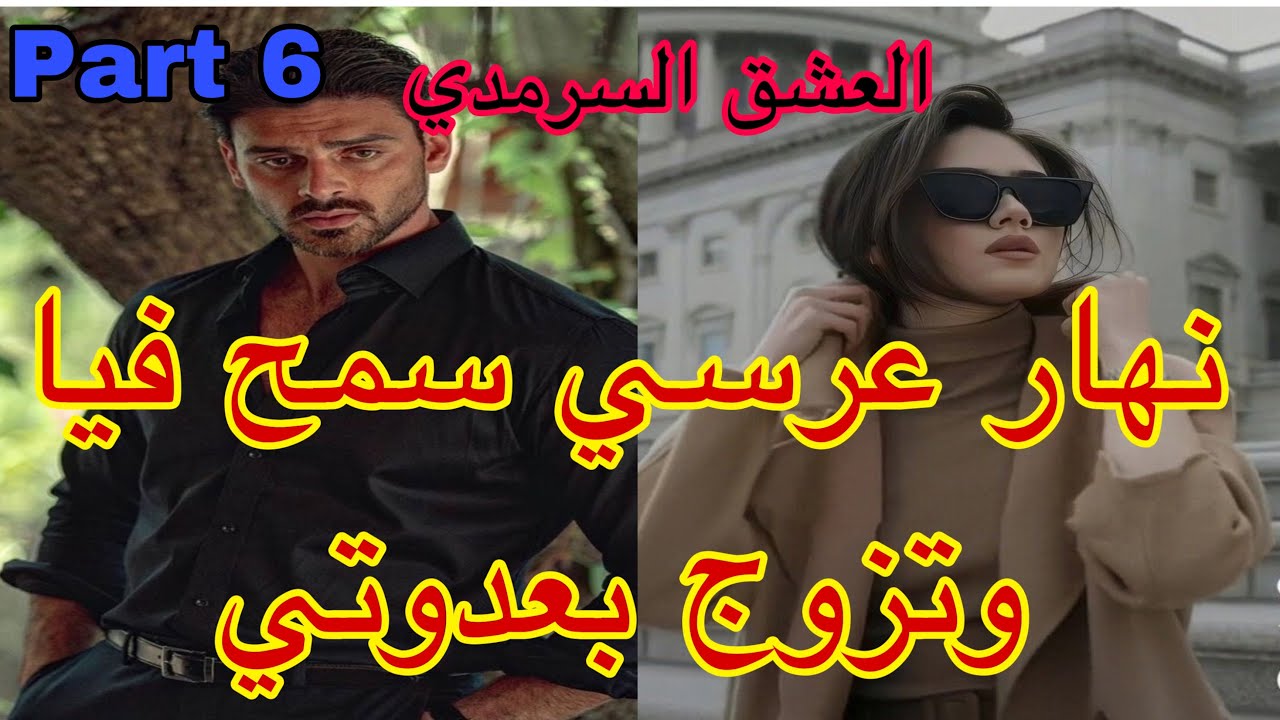 6️⃣هو المهووس بي ،حليت عيني على تملكو وهوسو بي لكن نهار عرسنا تزوج بعدوتي😭،هربت و…قصة حصرية ❤️‍🔥💗