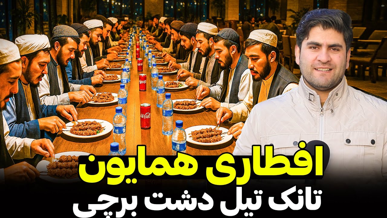 افطار همایون در ایستگاه تانک تیل