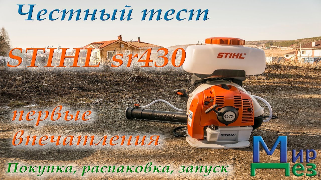 Stihl sr 430 первые впечатления