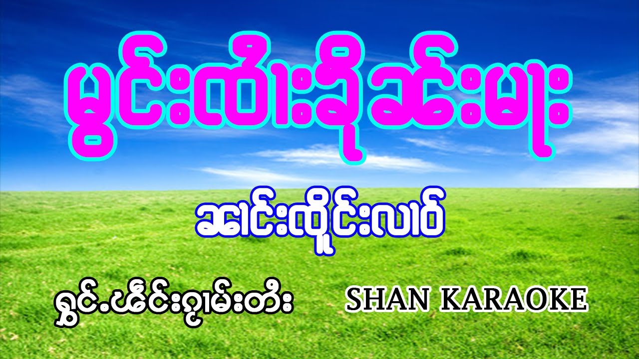 มองจายคืนมา นางเจิงหลาว คาราโอเกะ | မွင်းၸၢႆးၶိုၼ်းမႃး #ၼၢင်းၸူိင်းလၢဝ်