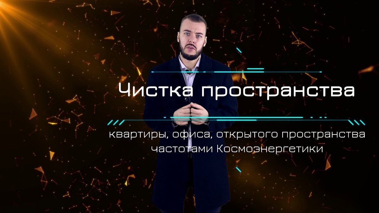 Чистка помещений частотами Космоэнергетики