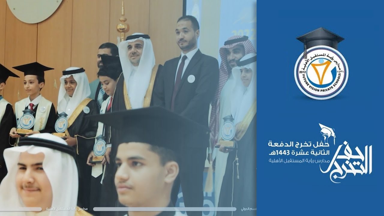 حفل تخرج الدفعة الثانية عشر لعام 1443 I مدارس رؤية المستقبل الاهلية