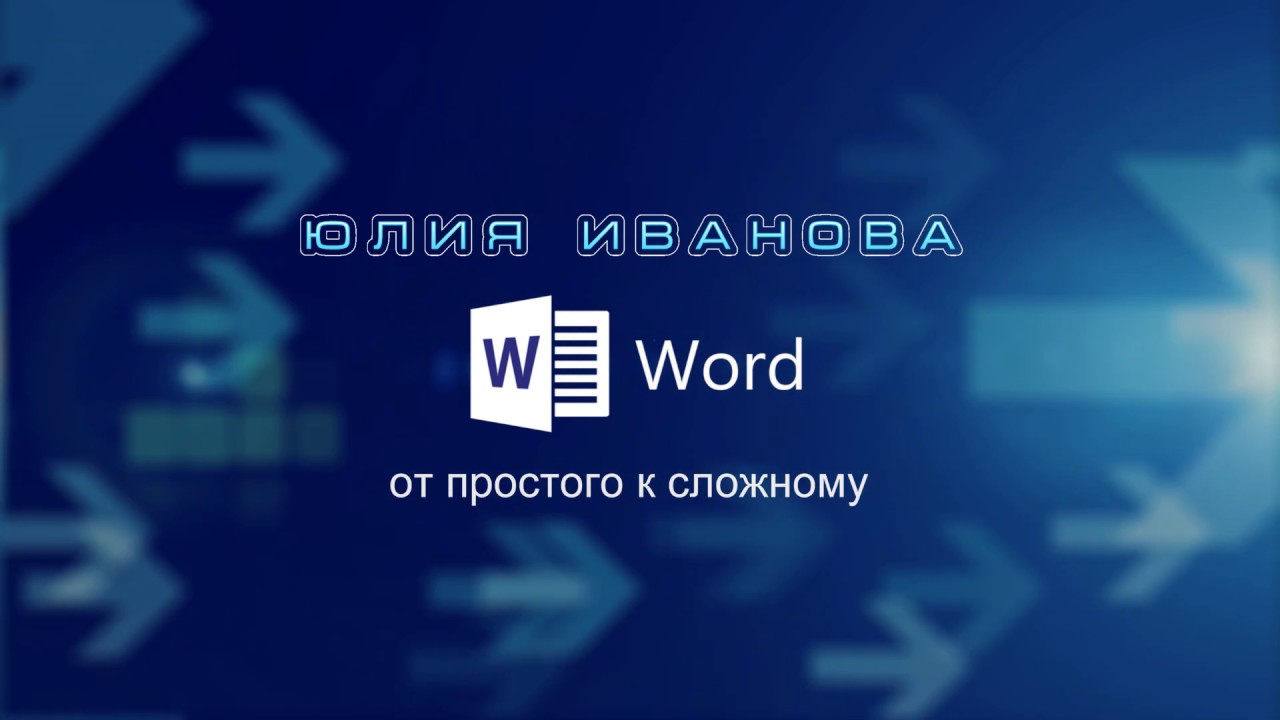 Word Урок 6 Форматирование абзацев