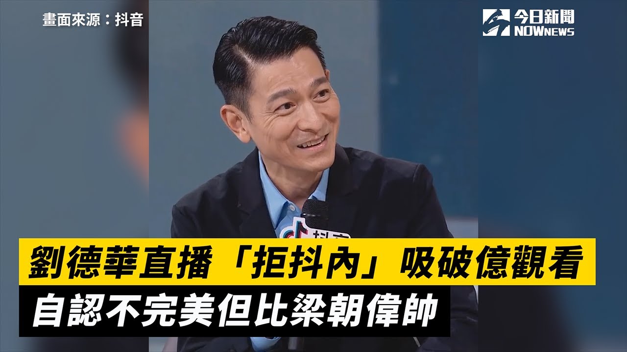 劉德華直播「拒抖內」吸破億觀看　自認不完美但比梁朝偉帥