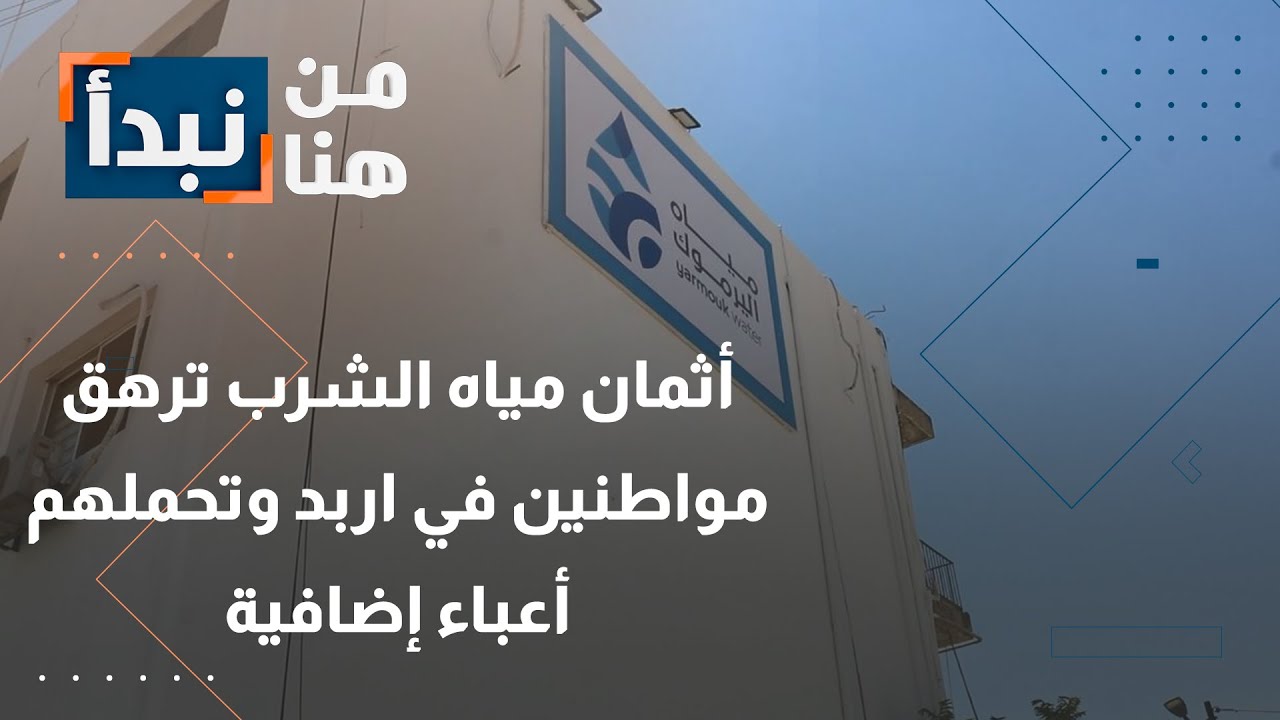 بعد تحويل فاتورة المياه من ربعية إلى شهرية.. أثمان مياه الشرب ترهق مواطنين في إربد