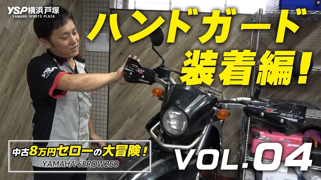 中古8万円セロー250（SEROW250)の大冒険！VOL04・ハンドガード装着編！byYSP横浜戸塚