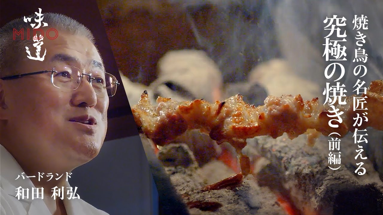 焼き鳥の名匠が伝える  究極の焼き（わさび焼き・シイタケ・皮）／ バードランド 和田利弘｜味道
