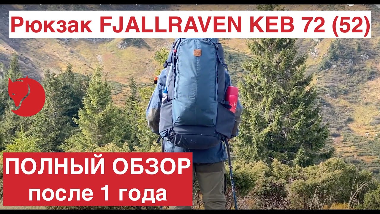Рюкзак Fjallraven Keb 72 (52).  Обзор.  Плюсы и минусы после 1 года использования.
