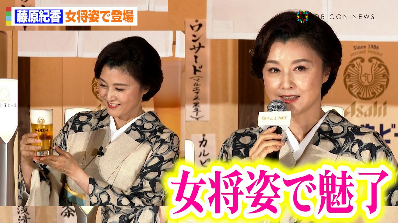 藤原紀香、“女将”として着物姿で登場　優雅なビール注ぎにさや香もメロメロ！？「芸人になって一番良かった瞬間！」　『日本にまろやかなうまみ。マルエフ横丁』オープン発表会