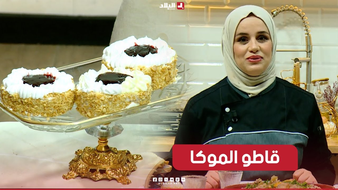 واش نطيبوا اليوم| قاطو الموكا.. مع الشاف مريم