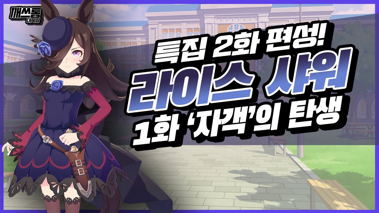 '관동의 자객' 라이스 샤워 비기닝... 그리고 '사이보그' 미호노 부르봉 이야기 | 일본 경마 이야기 S2 6화