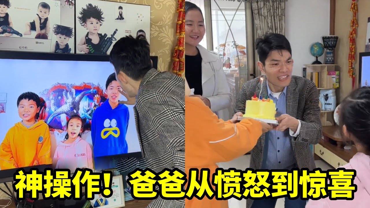 小惊喜！孩子们今天的一通操作，真的让爸爸从愤怒转惊喜！#家庭搞笑 #funny #父痴子笑