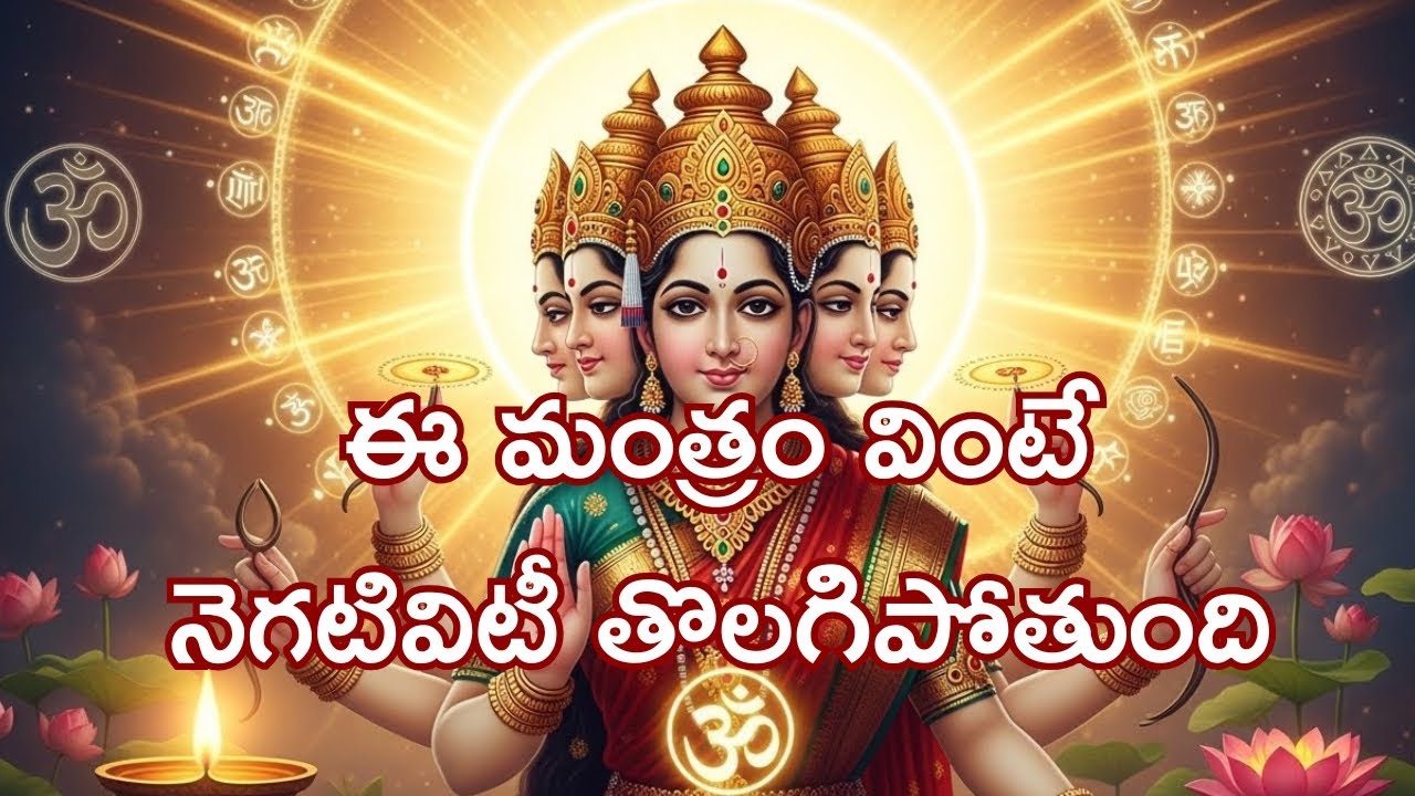 ఈ మంత్రం వింటే నెగటివిటీ తొలగిపోతుంది #gayatrimantra#sanatanadharma#telugudevotional#mantrajapam