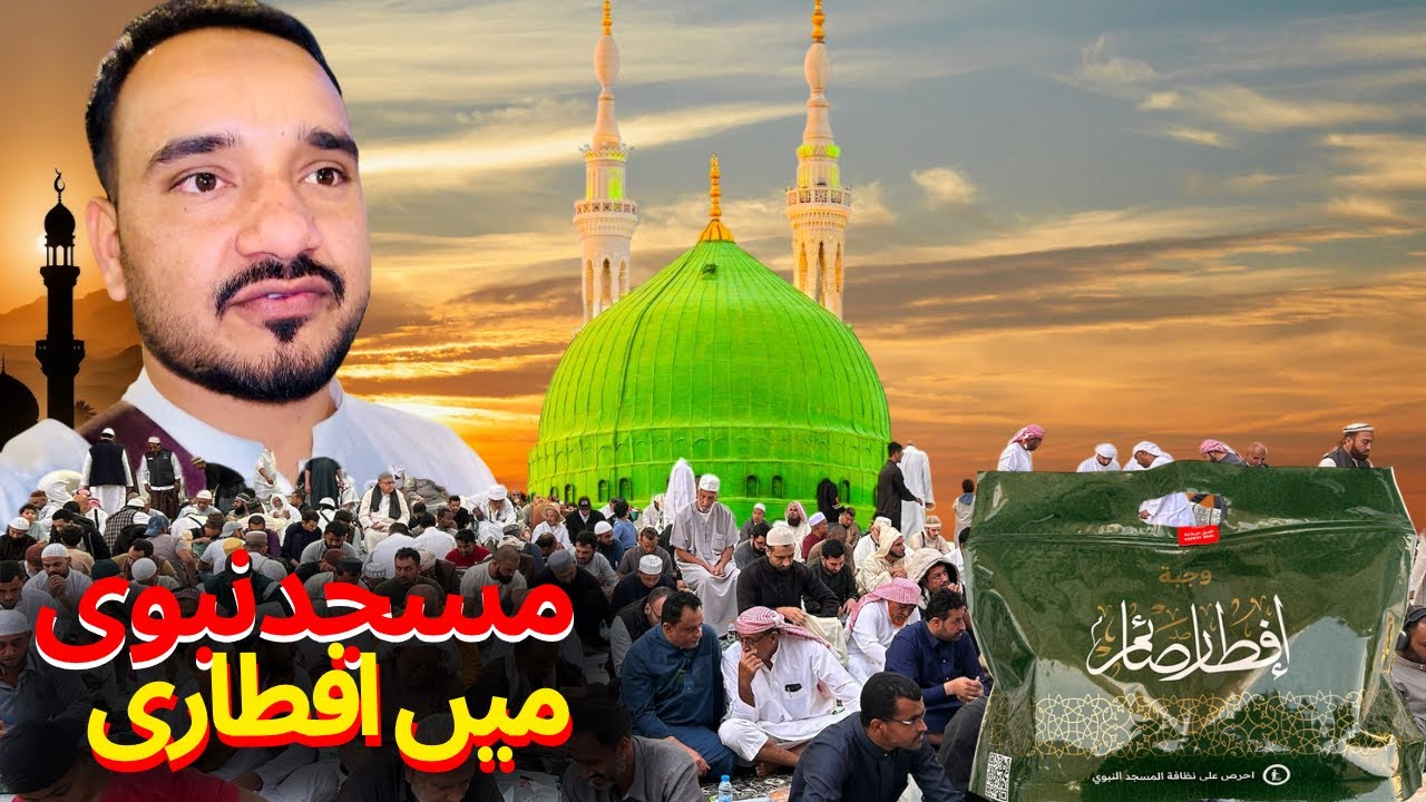 Ifrar in Masjid Nabawi |A Spiritually uplifting of the video from Masjid Nabawi