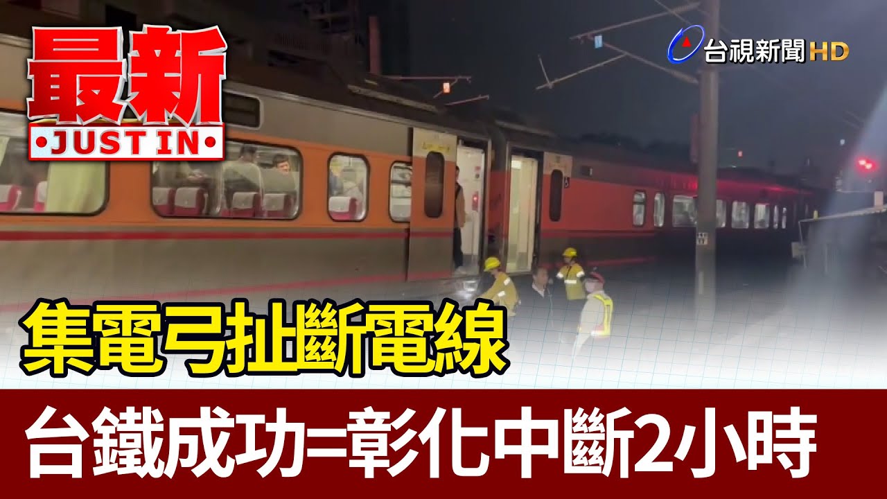 集電弓扯斷電線 台鐵成功=彰化中斷2小時【最新快訊】