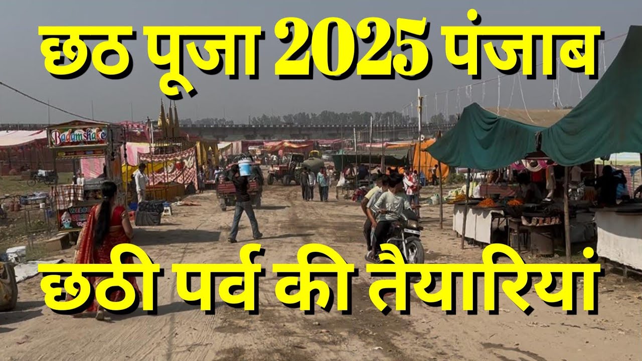 छठ पूजा 2025 । छठी पर्व 2025 की पूरी तैयारियां । छठ पूजा त्यौहार में पहुंचने लगे लोग ( पंजाब )
