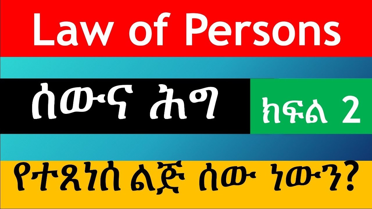 ክፍል 2|| የሰዎች ሕግ፣ የተጸነሰ ልጅ እና ሰውነት || Part 2 ||. Law of Person: Conceived Child and Personality