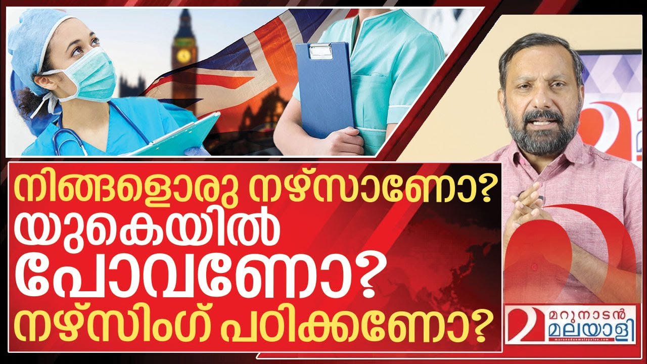 നഴ്‌സുമാരും നഴ്‌സിംഗ് പഠിക്കാൻ ചിന്തിക്കുന്നവരും കേൾക്കുക I Study nursing in the UK