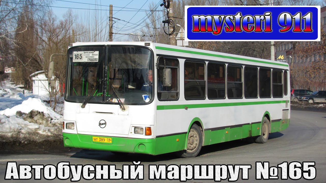 Автобусный маршрут №165. 