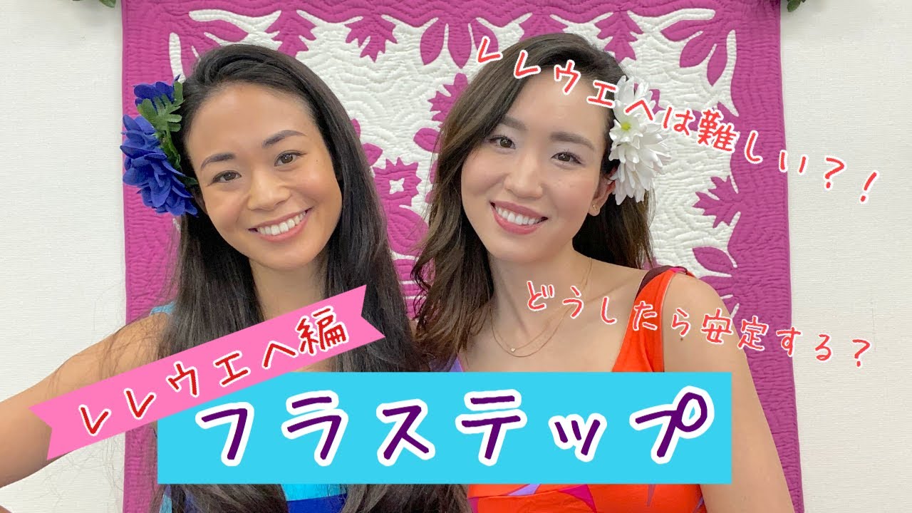 🌺フラステップ　〜レレウエヘ編〜🌺