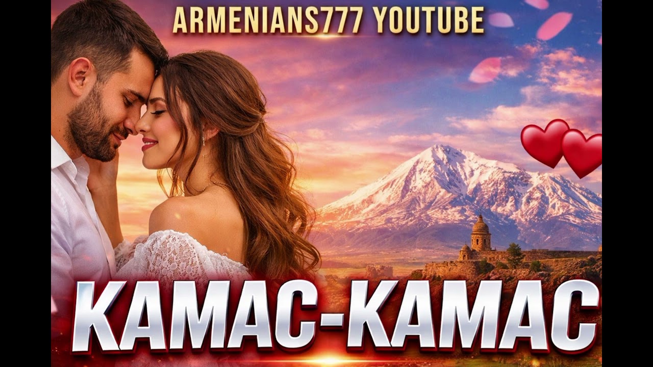 Kamac kamac mtar sirts (Vay aman) &ndash; Armenian Love Song 2026 / New / Remix / Cover
