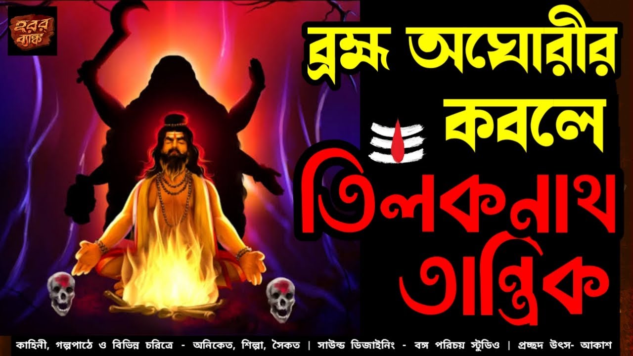 ব্রহ্ম অঘোরীর কবলে তিলকনাথ তান্ত্রিক | EP2S1 | Tiloknath Tantrik |Tantrik Universe |Suspense story |
