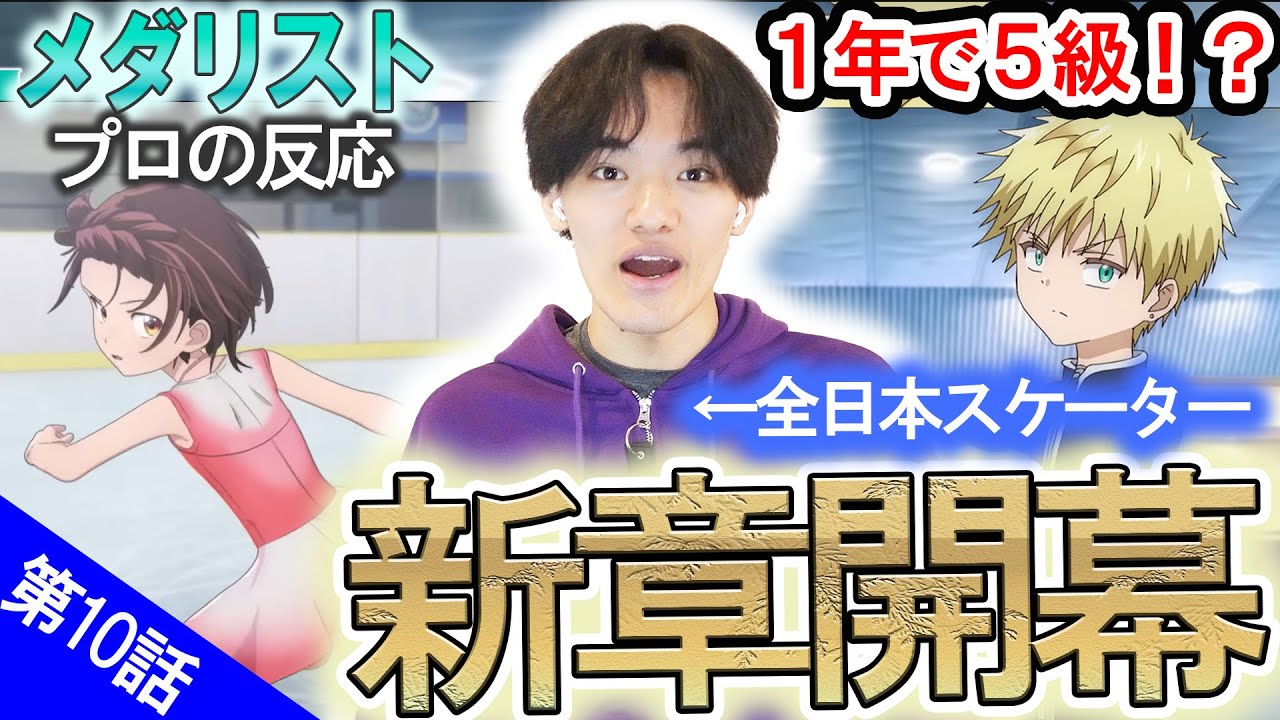 【メダリスト10話】司は神コーチ？プロが教える理想のコーチとは...理凰への叱咤と男子のリアル【夜に吠える】【リアクション動画】
