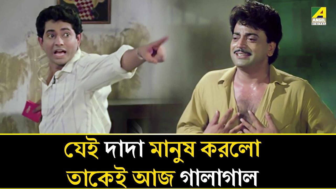 যেই দাদা মানুষ করলো তাকেই আজ গালাগাল | Sansaar Sangram | Movie Clip | Chiranjeet | Ranjit Mallick