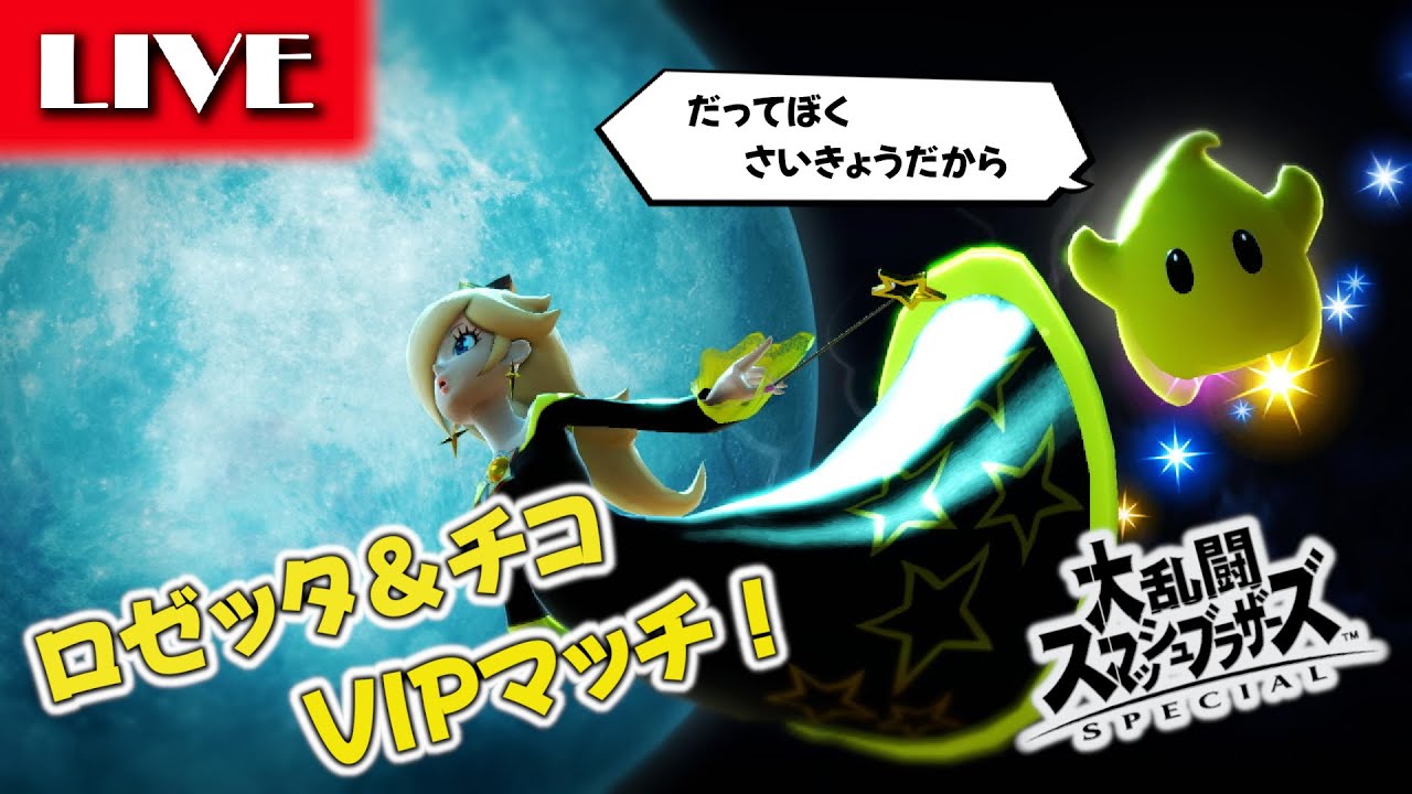 【スマブラSP】ロゼッタ＆チコ VIP配信なりぃっ！！～すき家～