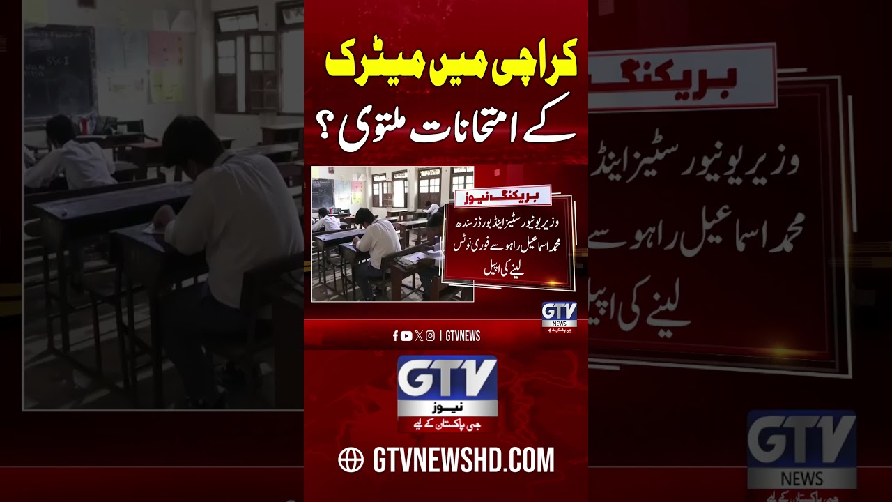 Matriculation Exams Postponed in Karachi? #karachi #matricexam #boardexam #gtvnews