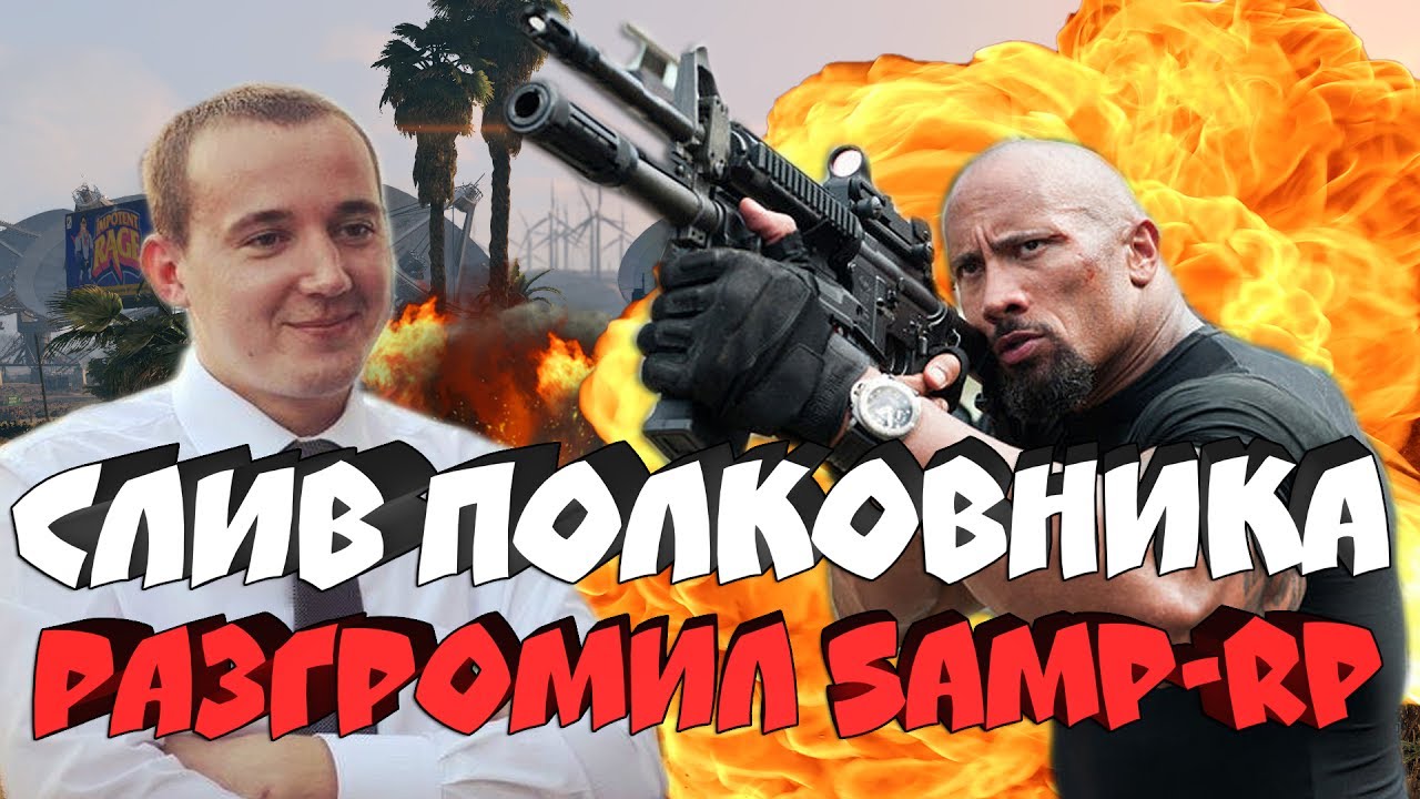 СЛИВ ПОЛКОВНИКА PD НА SAMP-RP - РАЗОРВАЛ ПУКАНЫ ЗАДРОТАМ!