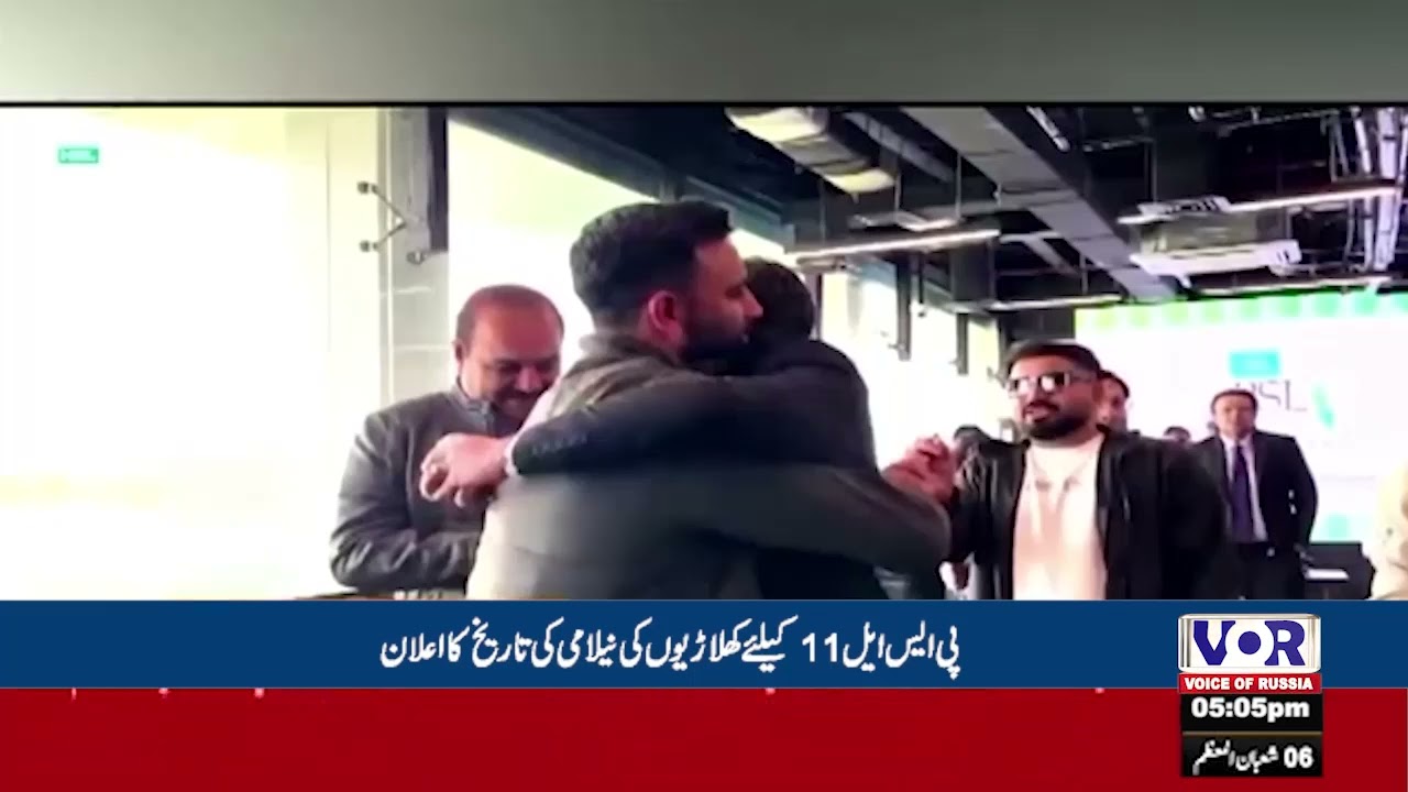 Date Announced for PSL 11 Players’ Auction (VOR Urdu)