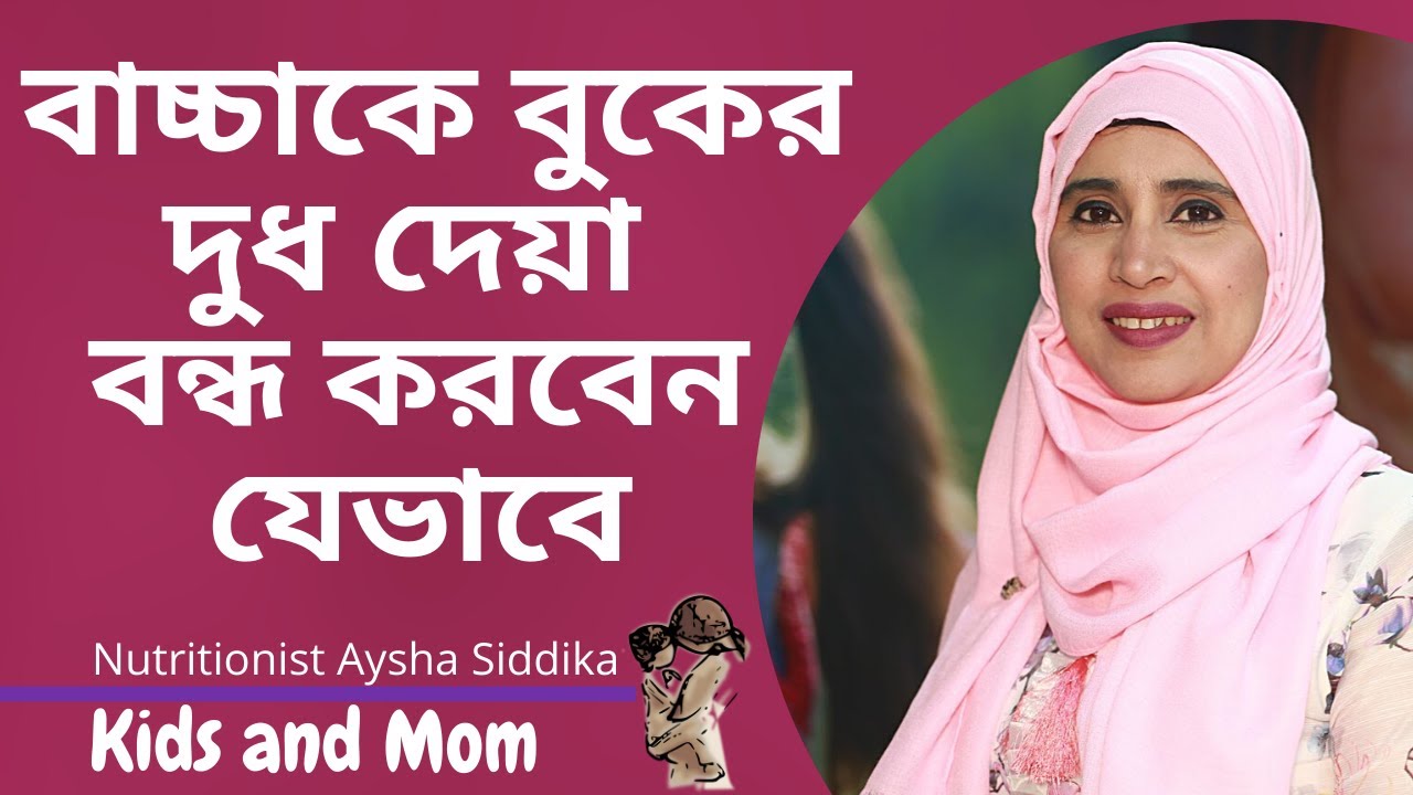 ২ বছর পুরণ হলে বাচ্চাকে বুকের দুধ দেয়া বন্ধ করবেন যেভাবে | Nutritionist Aysha Siddika | Kids and Mom