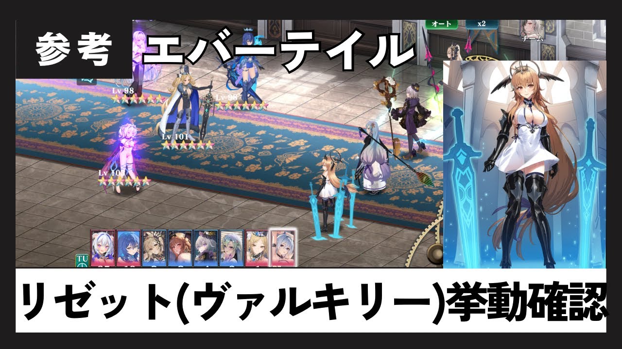 【エバーテイル】リゼット(ヴァルキリー)挙動検証