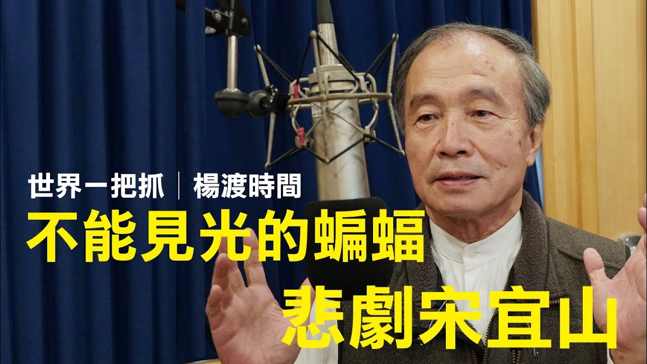 '26.02.05【世界一把抓│楊渡時間】不能見光的蝙蝠 悲劇宋宜山