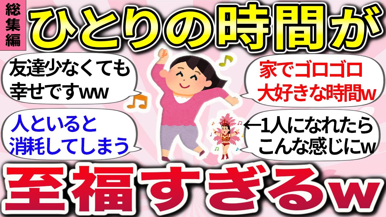 【有益】総集編！やっぱり1人は最高だw『ひとり時間の楽しみ方、ボッチ好きならあるあるなコト』【ガルちゃんまとめ】