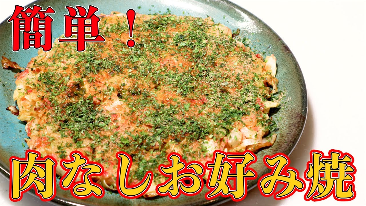 【誰でも簡単！】敢えて肉を抜いた、肉なしお好み焼の作り方
