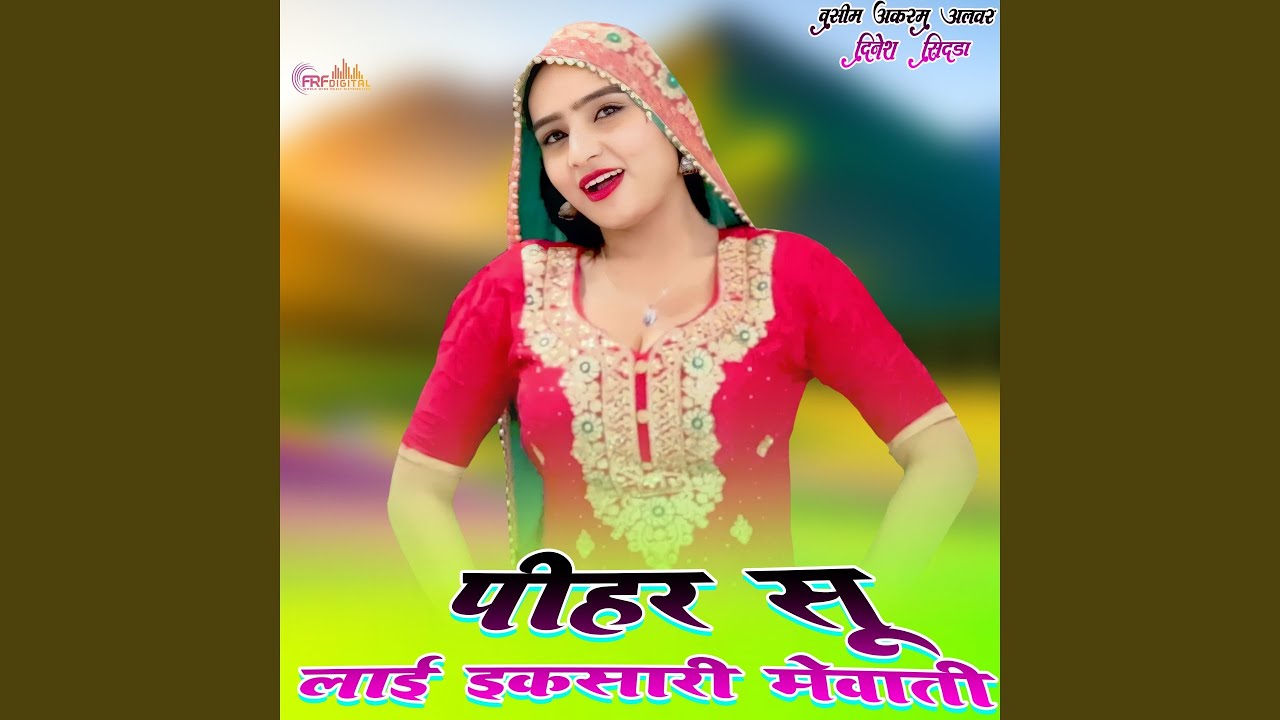 पीहर सू लाई इकसारी मेवाती
